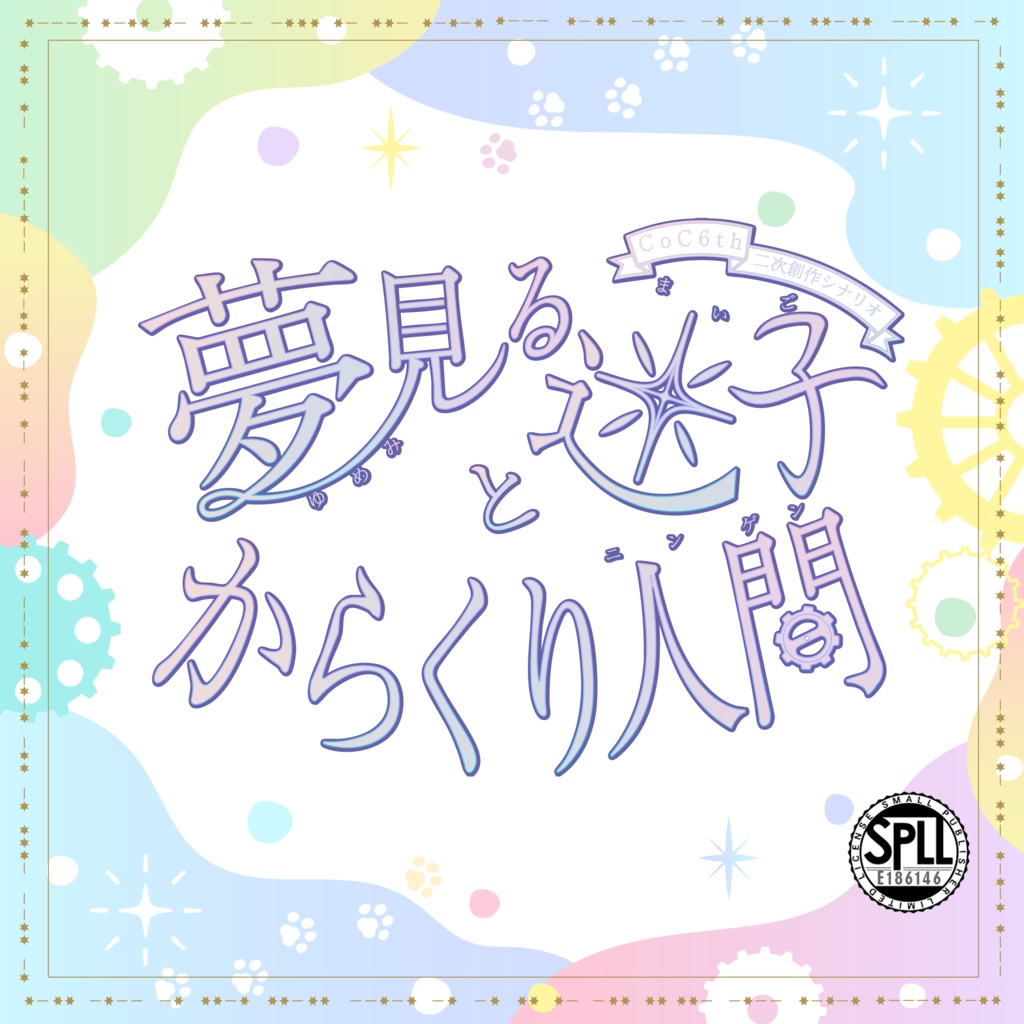 【試読有】CoC6th『夢見る迷子とからくり人間』【電子版】SPLL:E186146