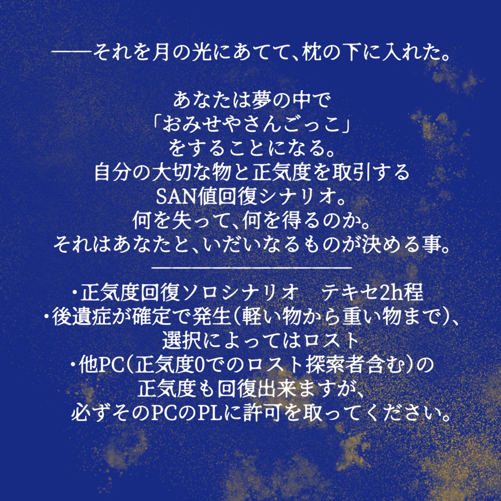 【無料】CoC6thSAN値回復シナリオ『月夜のおみせやさん』