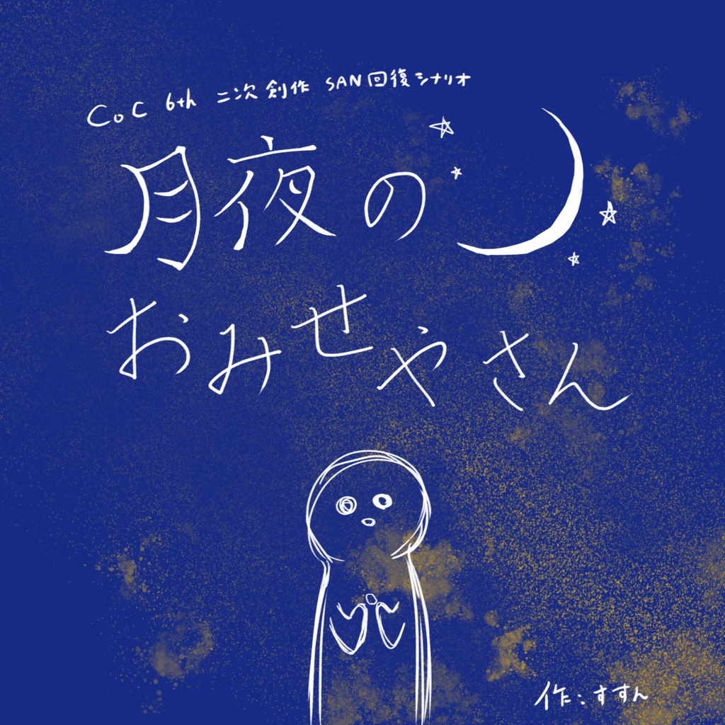 【無料】CoC6thSAN値回復シナリオ『月夜のおみせやさん』