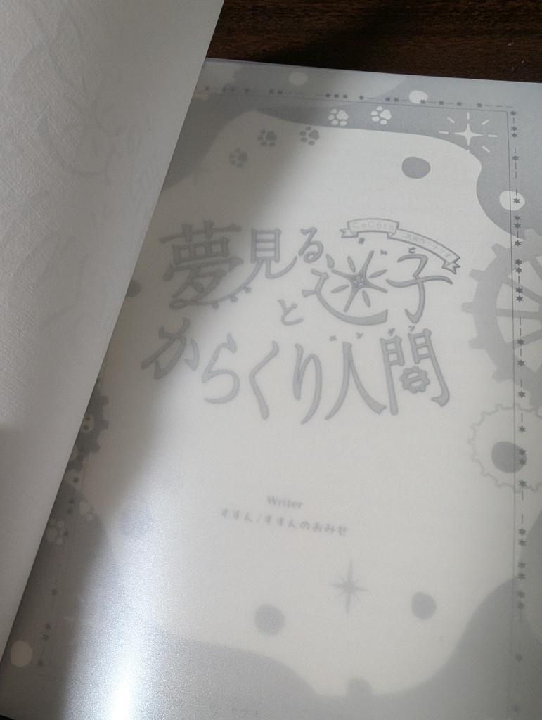 【CoC6版】夢見る迷子とからくり人間【書籍版】
