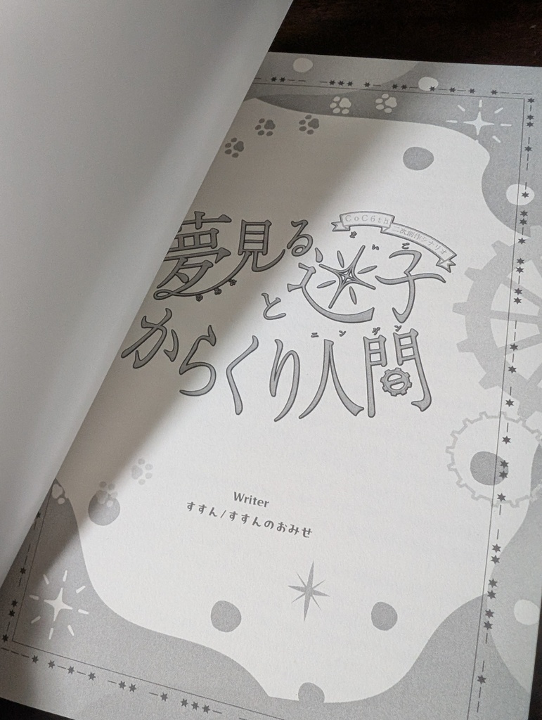 【CoC6版】夢見る迷子とからくり人間【書籍版】
