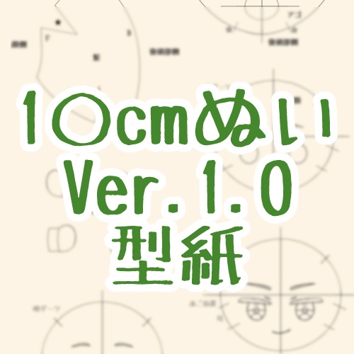 10cmサイズのぬいの型紙Ver.1.0