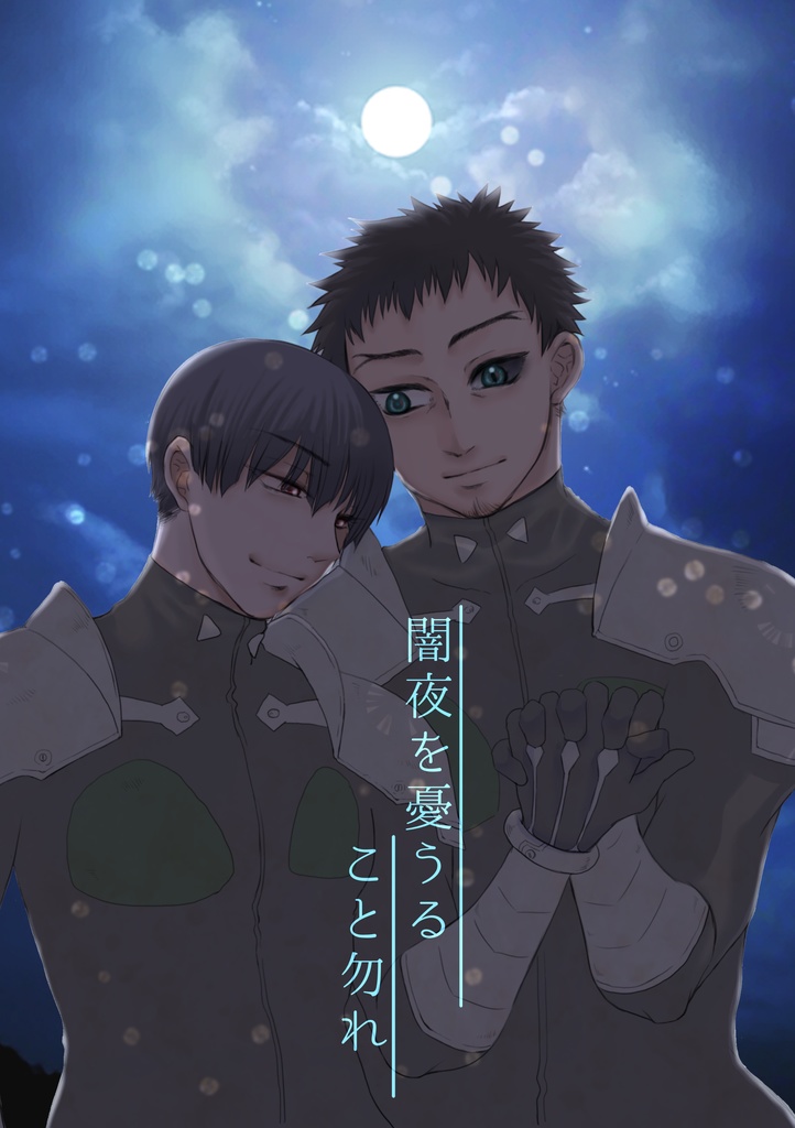 保カフ小説「暗夜を憂うること勿れ」