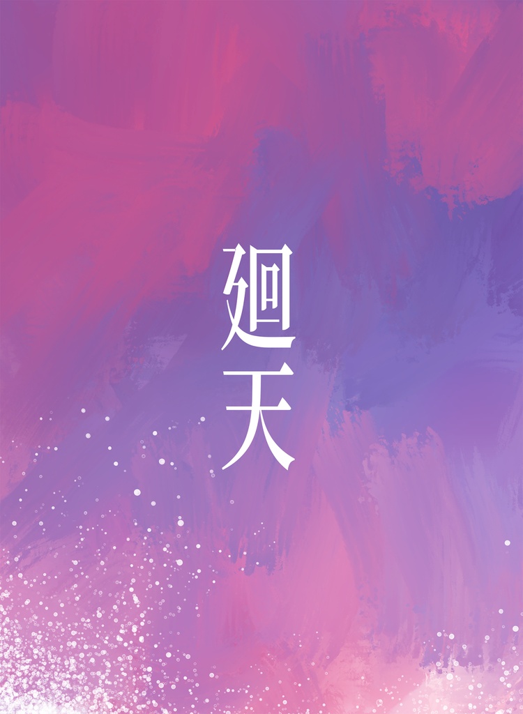 保カフ短歌集「廻天」