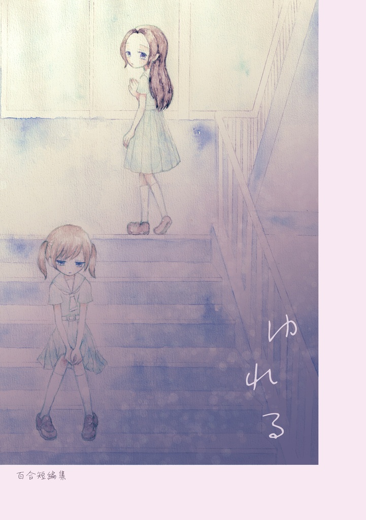 ゆれる