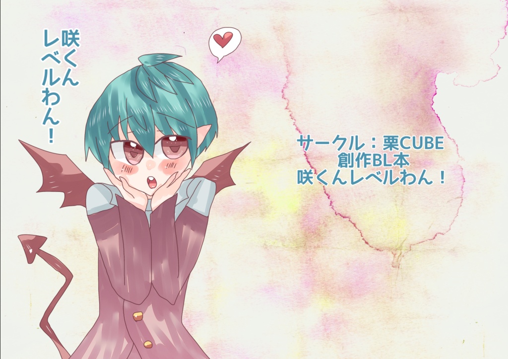 咲くんレベルわん！