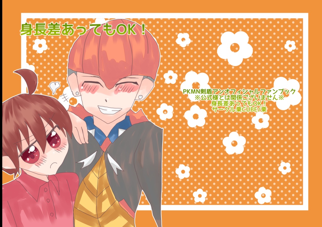 身長差あってもOK！