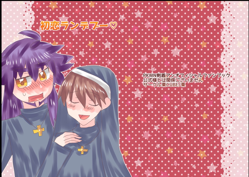初恋ランデブー♡