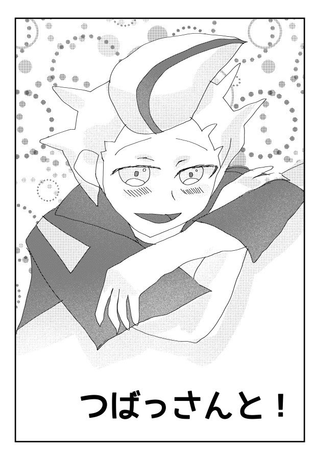 つばっさんと！