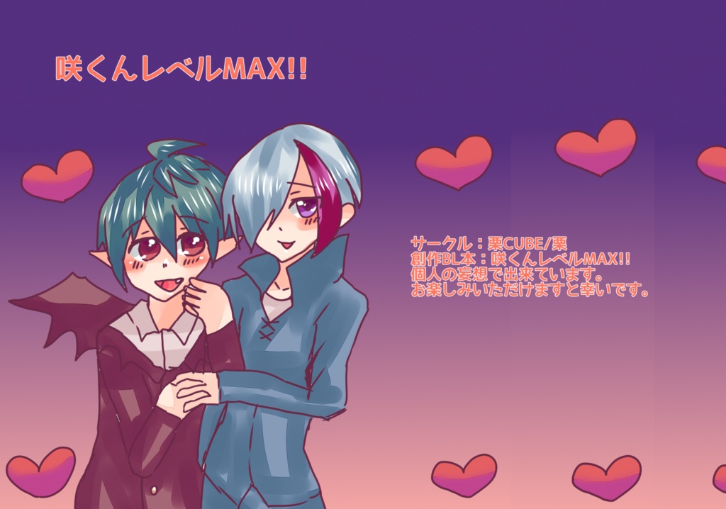 咲くんレベルMAX