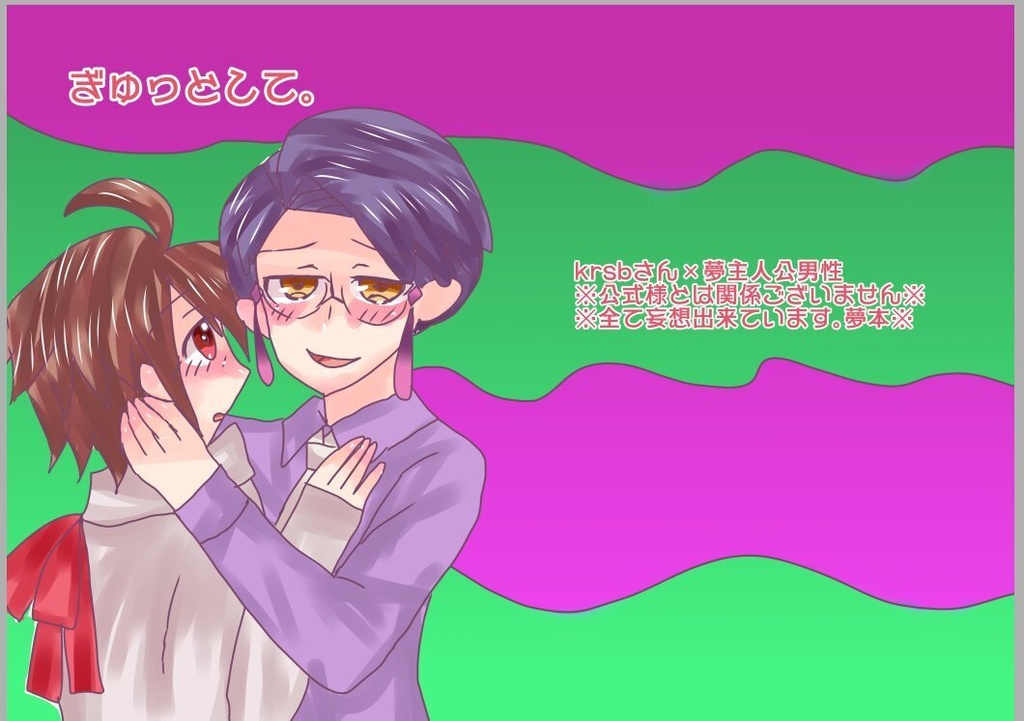 ぎゅっとして