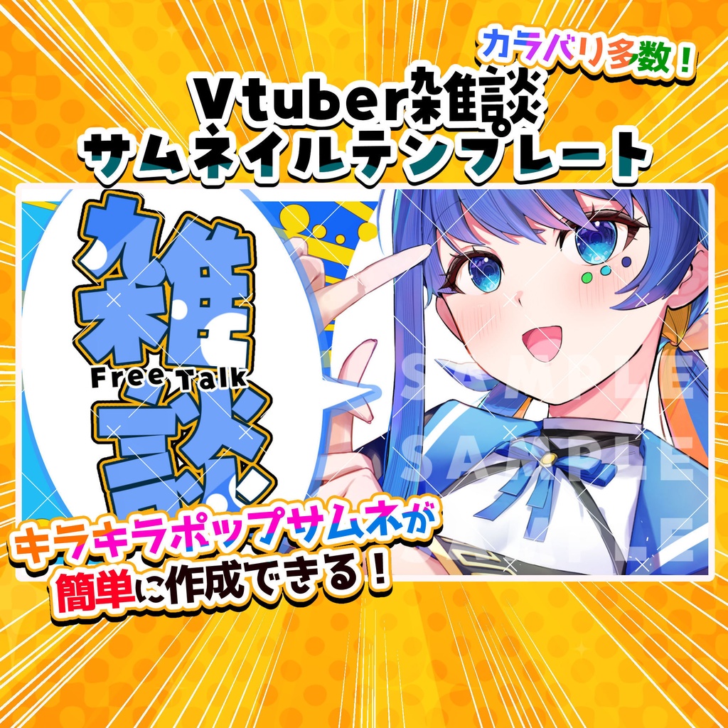 【カラーバリエーション多数！】Vtuber向け雑談配信サムネイルテンプレート