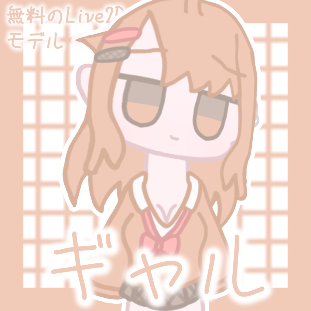 【無料のLive2Dモデル】ミニキャラのギャル