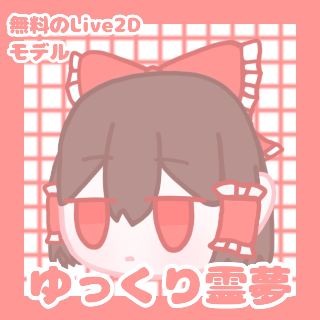 【無料のLive2Dモデル】ゆっくり霊夢