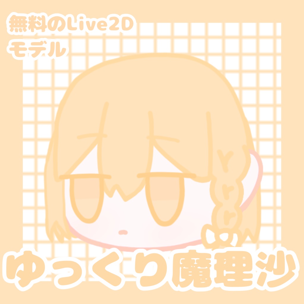 【無料のLive2Dモデル】ゆっくり魔理沙