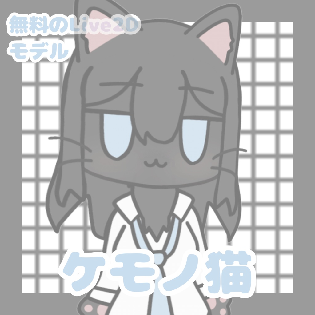 【無料のLive2Dモデル】ケモノ猫