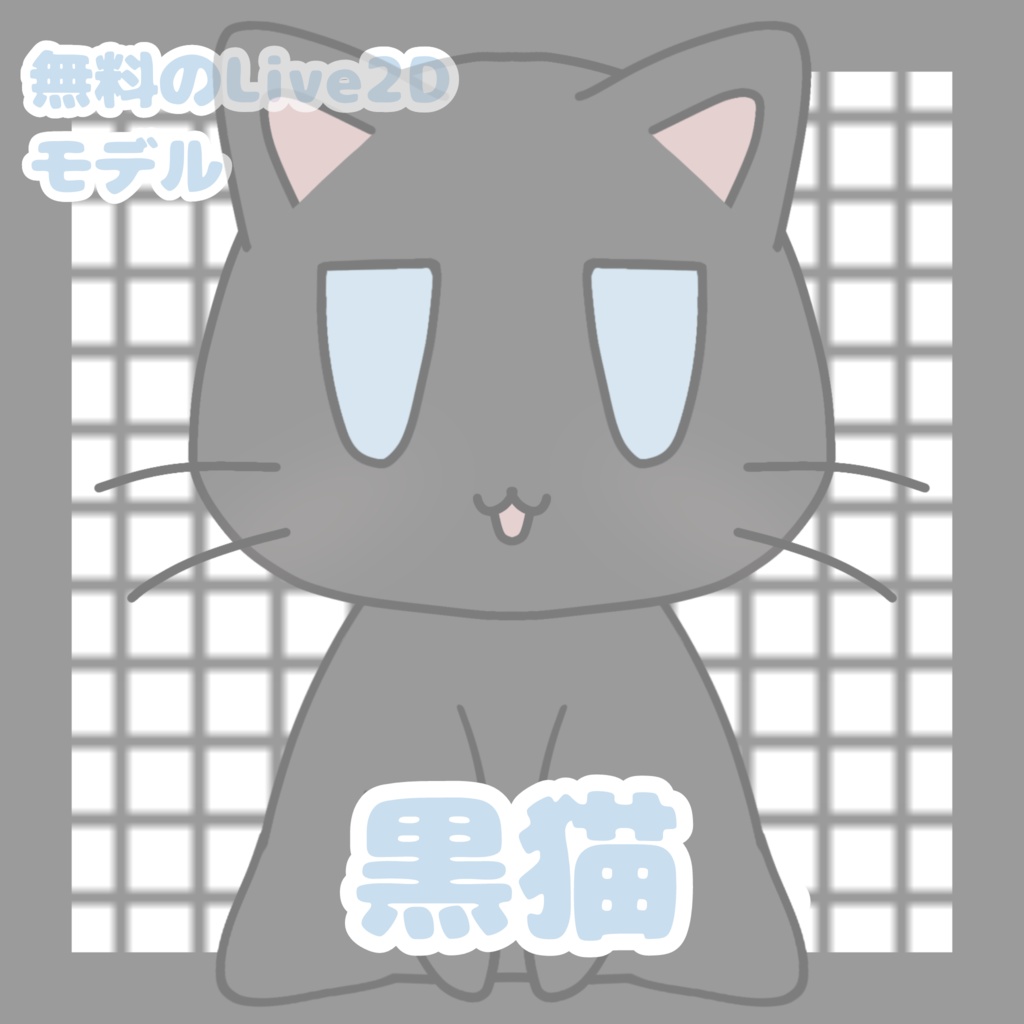 【無料のLive2Dモデル】黒猫