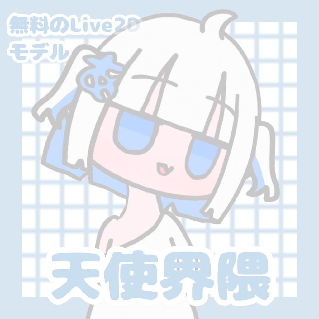 【無料のLive2Dモデル】天使界隈女の子