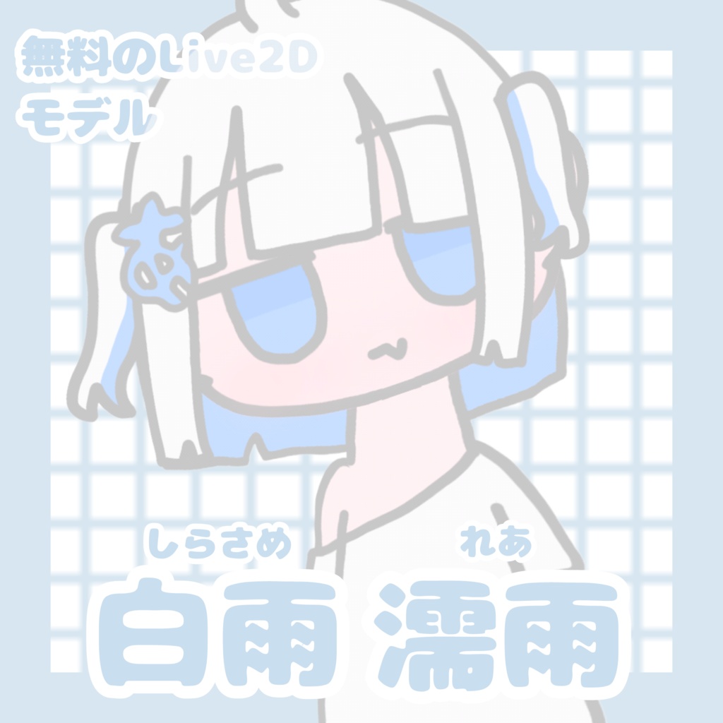 【無料のLive2Dモデル】白雨 濡雨（しらさめ れあ）