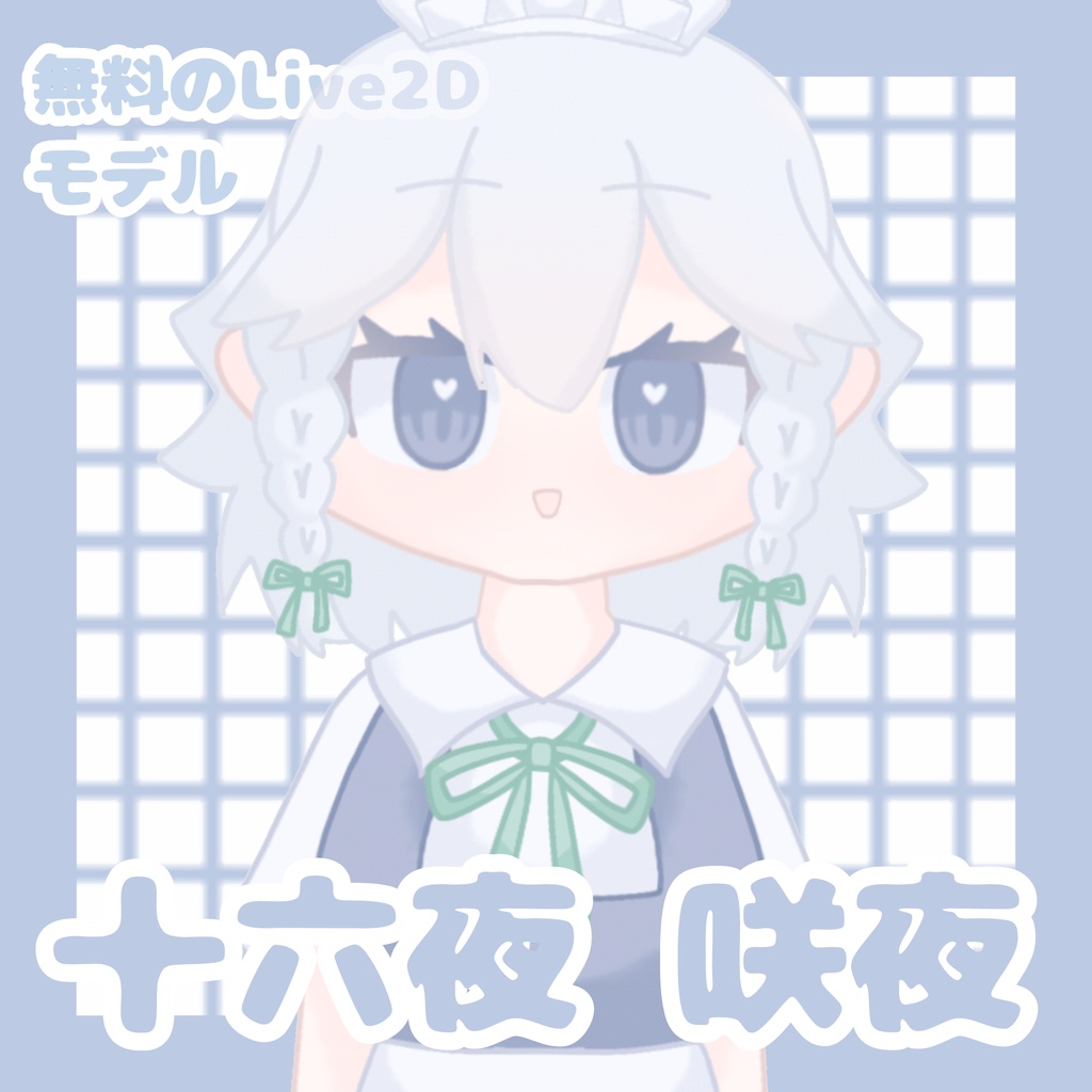 【無料のLive2Dモデル】十六夜咲夜