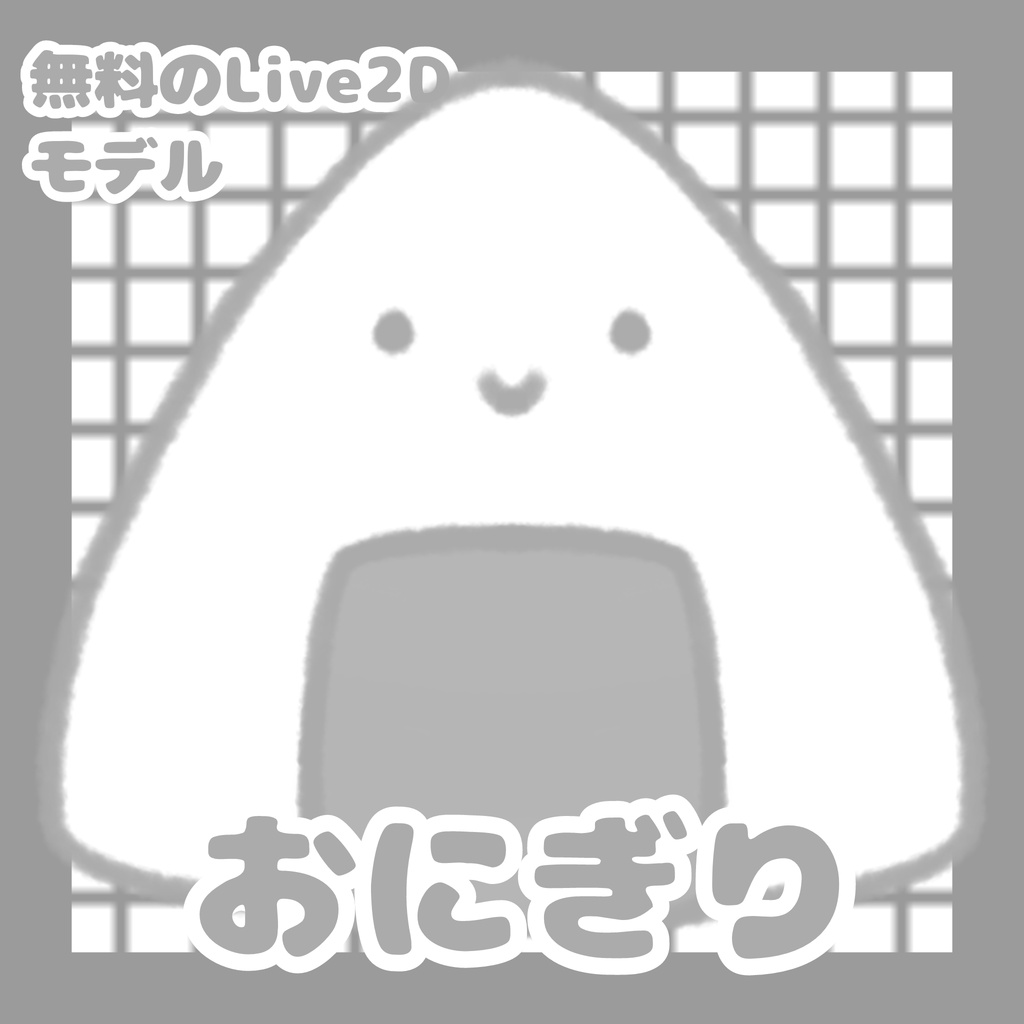 おにぎり