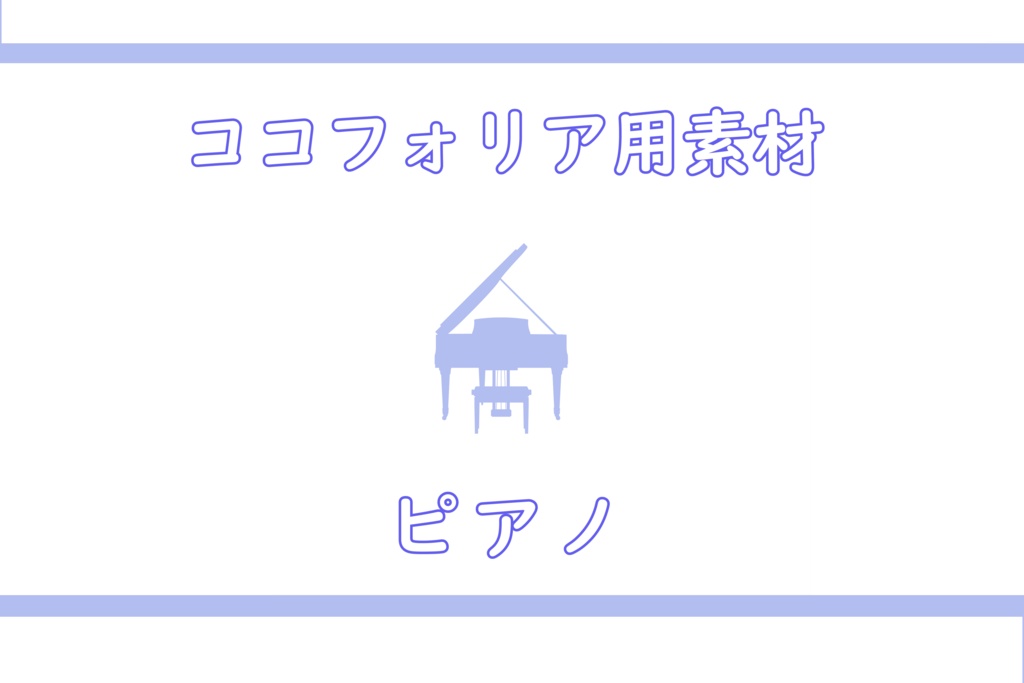 ココフォリア部屋用素材_ピアノ風