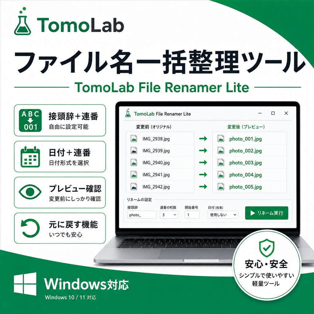【無料/Windows】ファイル名を一括変更・連番化|TomoLab File Renamer Lite