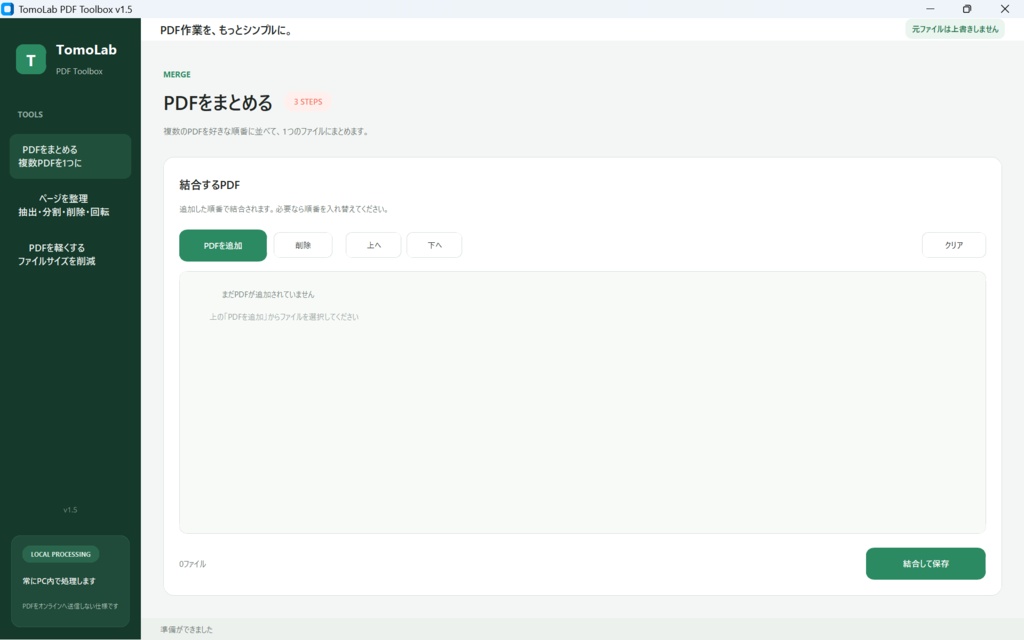 【Windows・完全オフライン】PDF結合・分割・抽出・削除・回転・軽量化|TomoLab PDF Toolbox