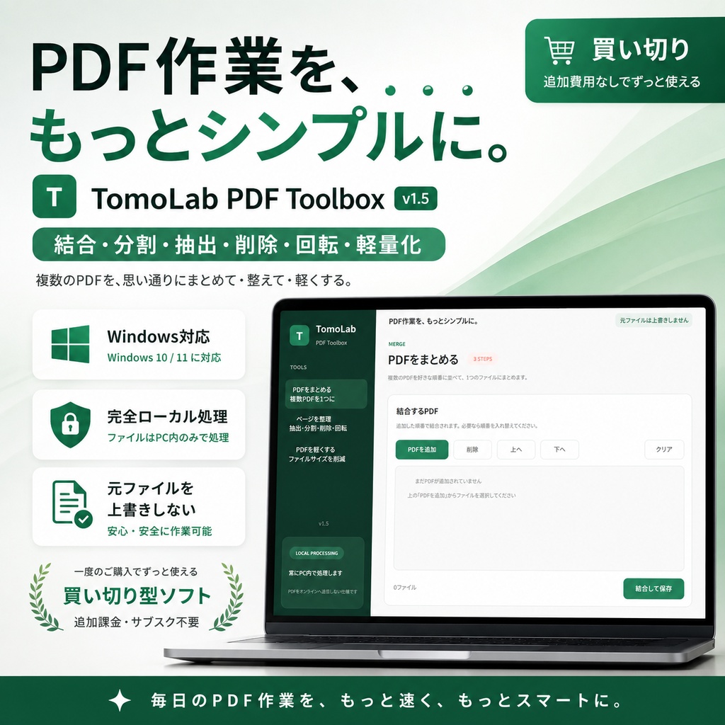 【Windows・完全オフライン】PDF結合・分割・抽出・削除・回転・軽量化|TomoLab PDF Toolbox
