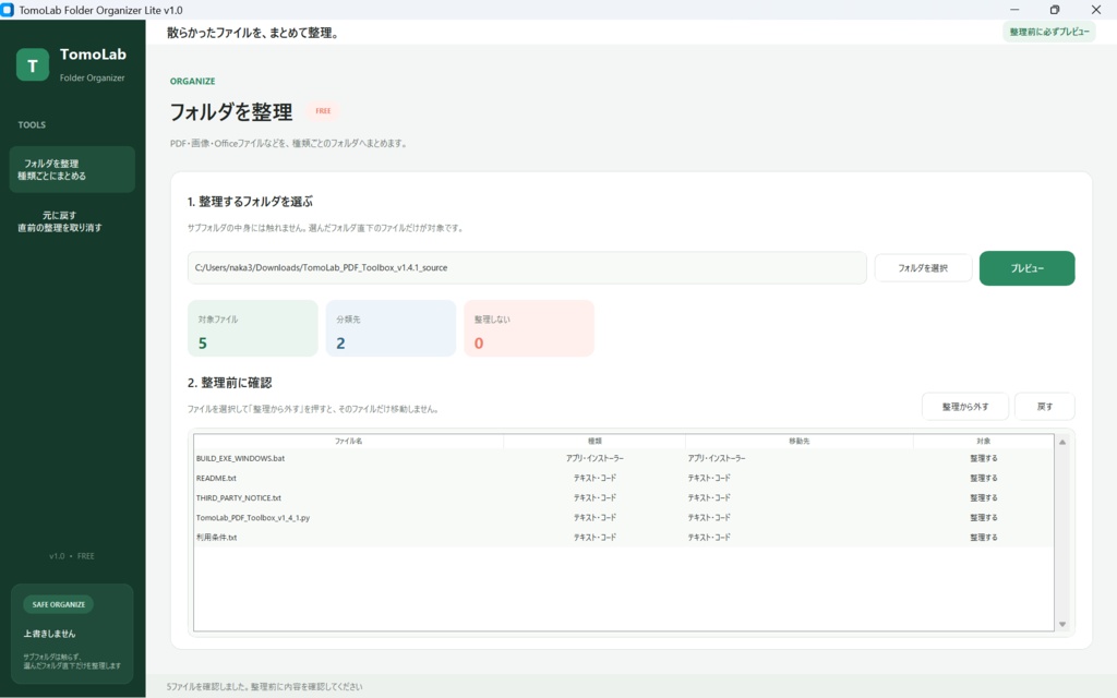 【無料・Windows】散らかったフォルダを種類ごとに一括整理|TomoLab Folder Organizer Lite