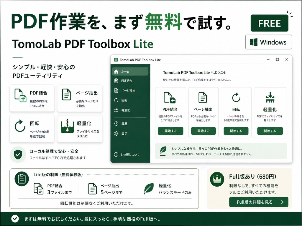 【無料・Windows】PDF結合・抽出・回転・軽量化をお試し｜TomoLab PDF Toolbox Lite