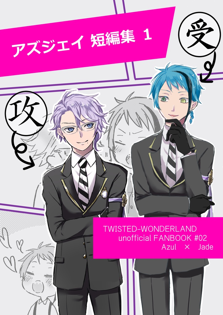 【アズジェイ】アズジェイ短編集1