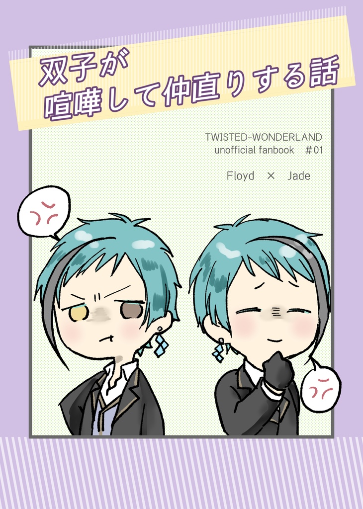 【フロジェイ 】双子が喧嘩して仲直りする話