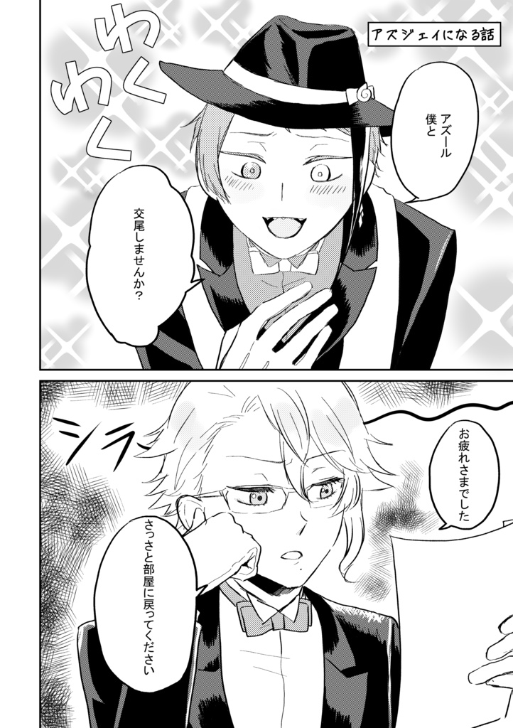 【アズジェイ】交尾しませんか?…って僕たちそもそも付き合ってないですよね?