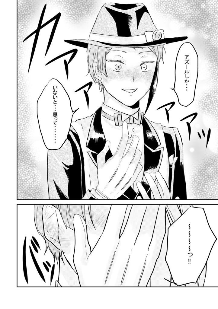 【アズジェイ】交尾しませんか?…って僕たちそもそも付き合ってないですよね?