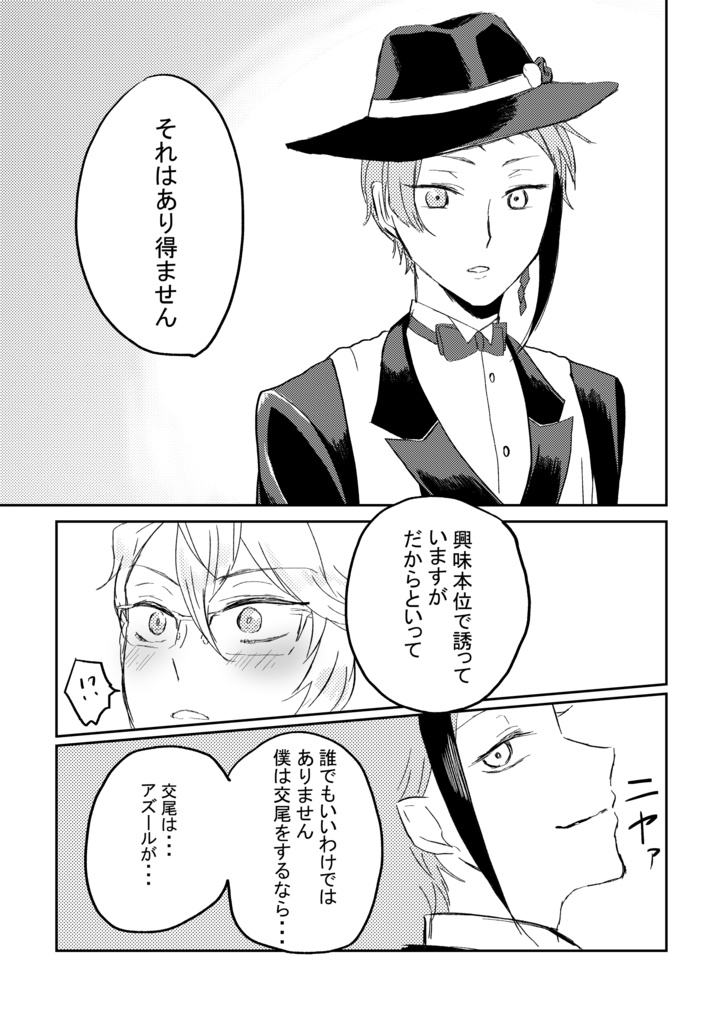 【アズジェイ】交尾しませんか?…って僕たちそもそも付き合ってないですよね?