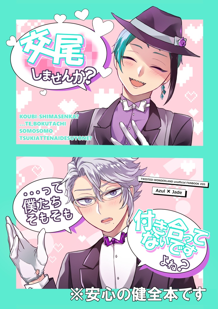 【アズジェイ】交尾しませんか？…って僕たちそもそも付き合ってないですよね？