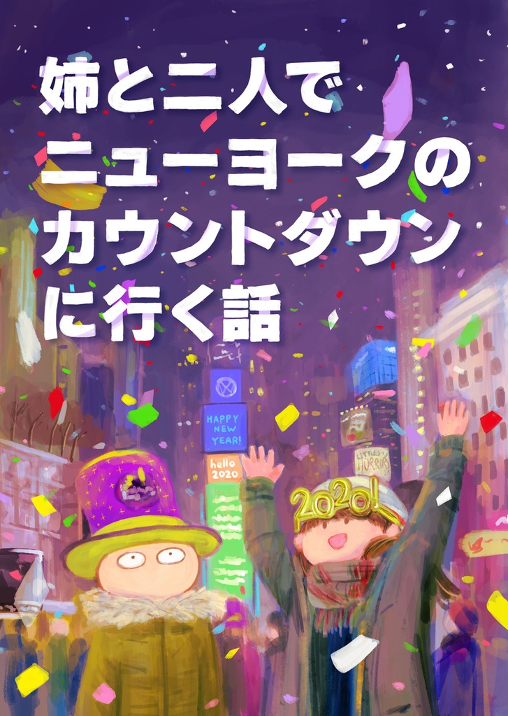 姉と二人でニューヨークのカウントダウンに行く話