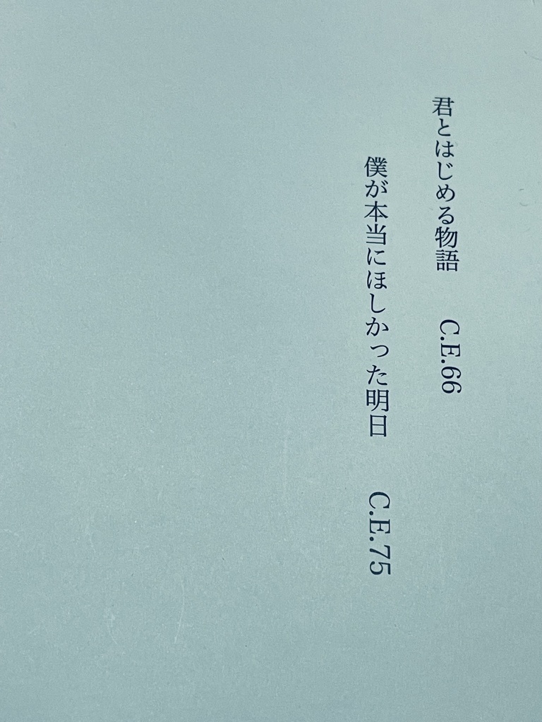 君とはじめる物語　／　僕が本当にほしかった明日