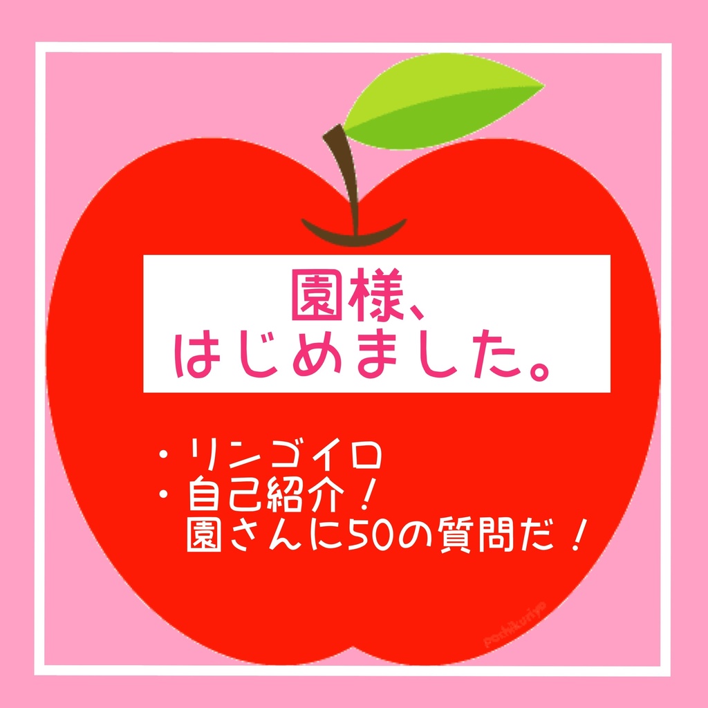 CD 「園様、はじめました。」