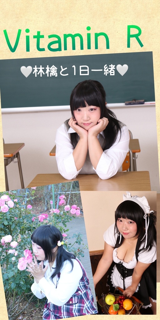 Vitamin R 〜林檎と一日一緒♡〜