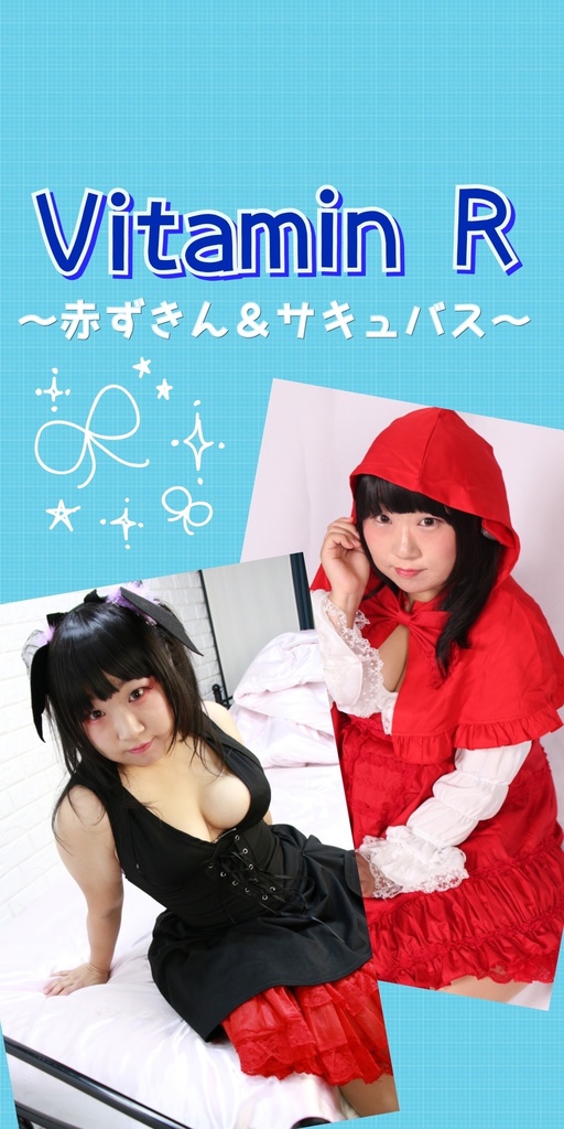 Vitamin R 〜赤ずきん＆サキュバス〜
