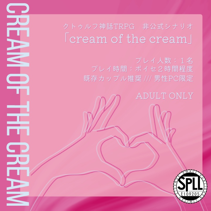 CoCシナリオ『cream of the cream』【SPLL:E109205】