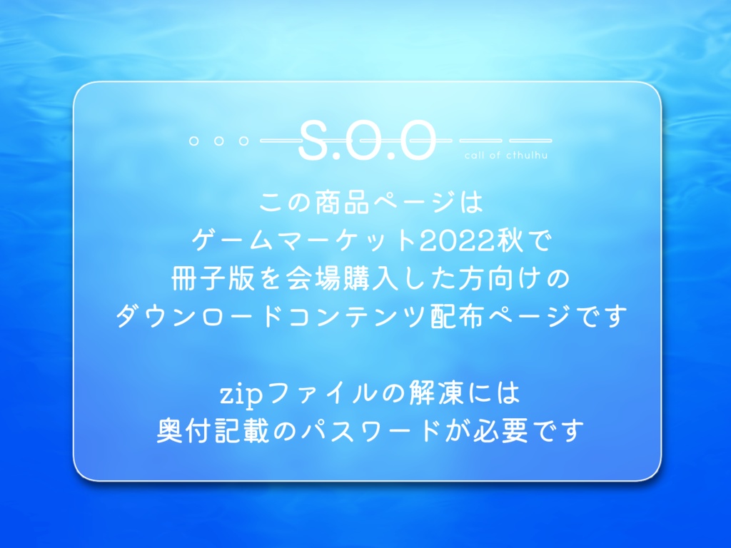 『S.O.O』会場購入者向けDLC