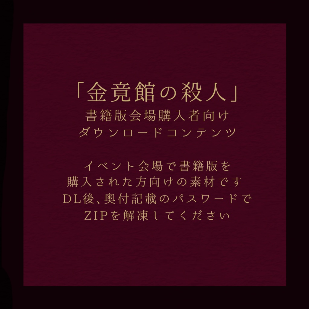 『金竟館の殺人』会場購入者向けDLC