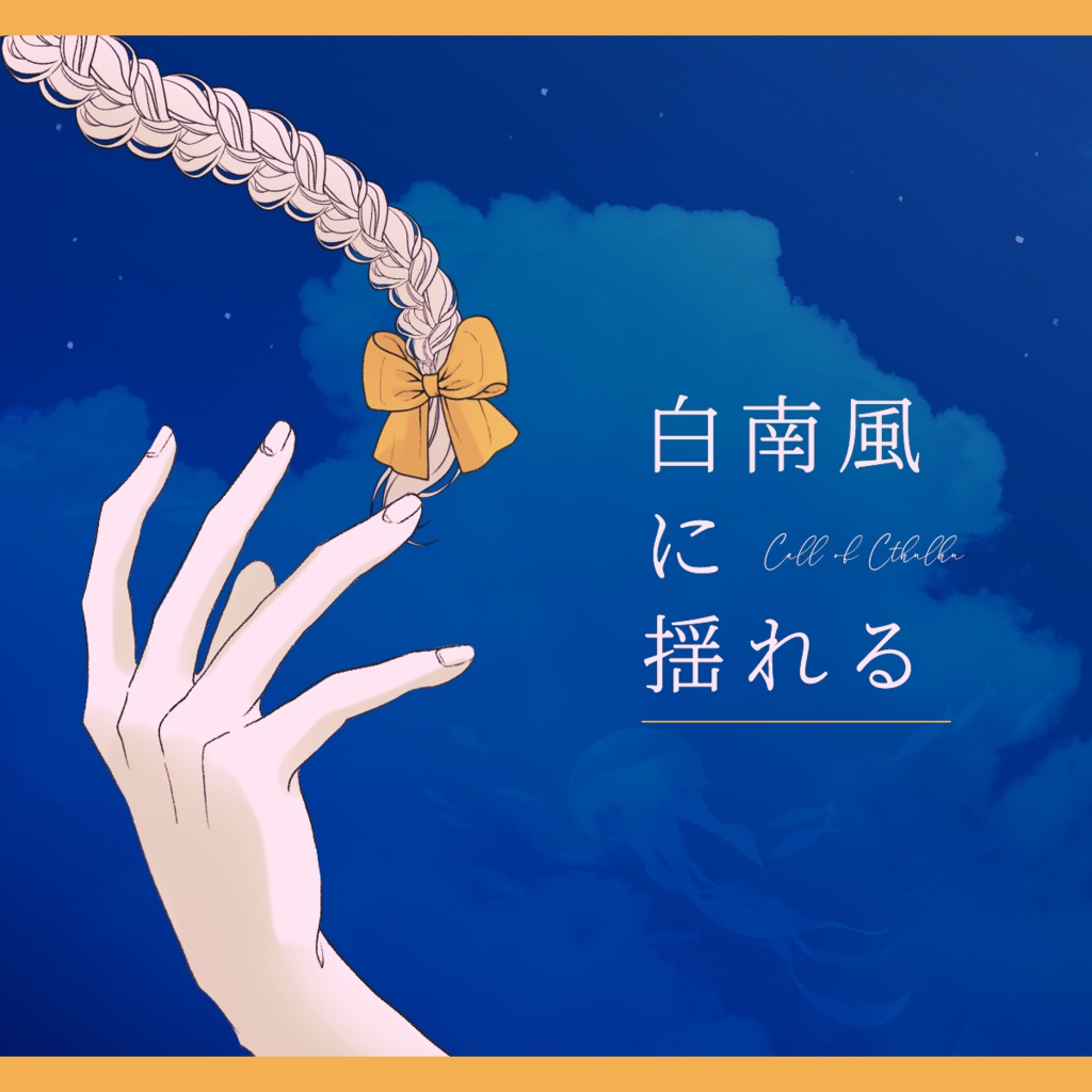 【完売】CoCタイマンシナリオ集『夏の果めぐりて』