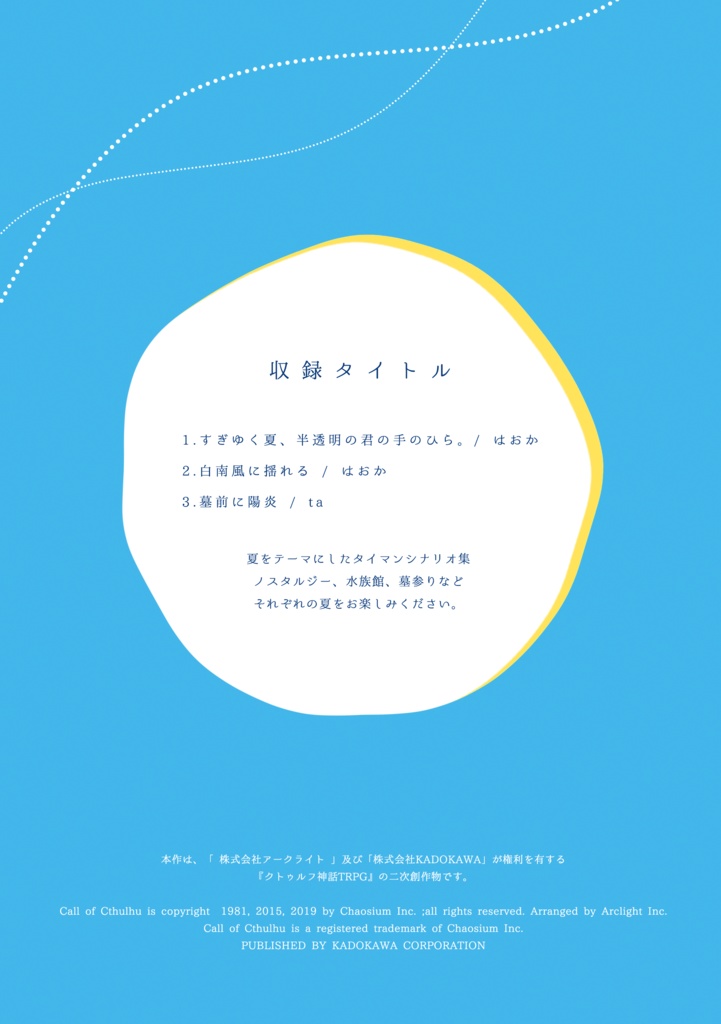 【完売】CoCタイマンシナリオ集『夏の果めぐりて』