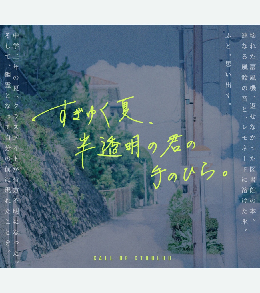 【完売】CoCタイマンシナリオ集『夏の果めぐりて』