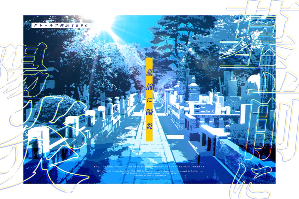 【完売】CoCタイマンシナリオ集『夏の果めぐりて』