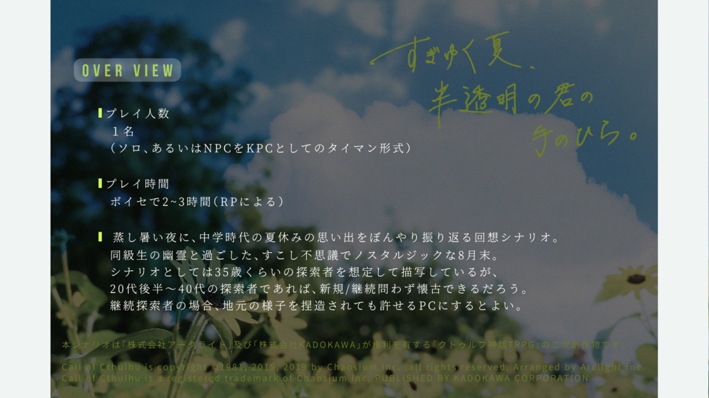 【完売】CoCタイマンシナリオ集『夏の果めぐりて』